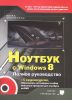 Книга Ноутбук с Windows 8. Полное руководство 2014. Книга + DVD