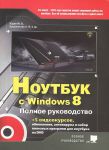 Книга Ноутбук с Windows 8. Полное руководство 2014. Книга + DVD