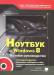 Книга Ноутбук с Windows 8. Полное руководство 2014. Книга + DVD