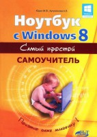 Книга Ноутбук с Windows 8. Самый простой самоучитель