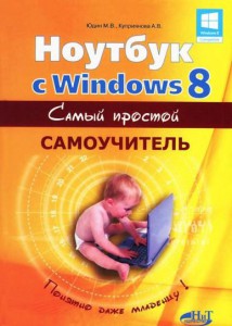 Книга Ноутбук с Windows 8. Самый простой самоучитель