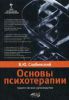 Книга Основы психотерапии. Практическое руководство