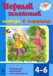 Книга Первый толковый словарь в картинках  4-6 лет
