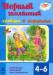 Книга Первый толковый словарь в картинках  4-6 лет