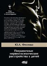 Книга Пограничные нервно-психические расстройства у детей