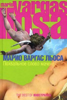 Книга Похвальное слово мачехе