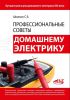 Книга Профессиональные советы домашнему электрику