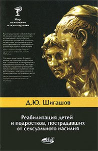 Книга Реабилитация детей и подростков, пострадавших от сексуального насилия