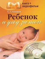 Книга Ребенок и уход за ним. Книга + видеофильм на DVD