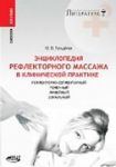 Книга Рефлекторный массаж в клинической практике: рефлекторно­сегментарный, точечный, линейный, зональный