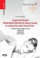 Книга Рефлекторный массаж в клинической практике: рефлекторно­сегментарный, точечный, линейный, зональный