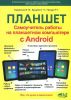 Книга Самоучитель. Планшет: работа на планшетном компьютере с Android