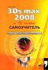 Книга Самоучитель 3Ds Max 2008 за 12 занятий + CD с видеоуроками