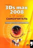 Книга Самоучитель 3Ds Max 2008 за 12 занятий + CD с видеоуроками