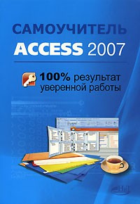Книга Самоучитель Access 2007. 100% Результат уверенной работы