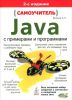 Книга Самоучитель Java с примерами и программами