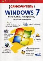 Книга Самоучитель Windows 7. Установка, настройка, использование