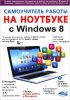 Книга Самоучитель работы на ноутбуке с Windows 8