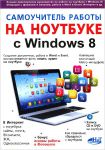 Книга Самоучитель работы на ноутбуке с Windows 8