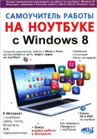Книга Самоучитель работы на ноутбуке с Windows 8