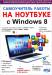Книга Самоучитель работы на ноутбуке с Windows 8
