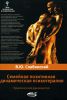 Книга Семейная позитивная динамическая психотерапия. Практическое руководство