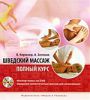 Книга Шведский массаж. Полный курс + Мастер-­класс на DVD