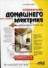 Книга Справочник домашнего электрика