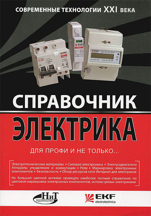 

Справочник электрика для профи и не только... Современные технологии XXI века