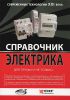 Книга Справочник электрика для профи и не только... Современные технологии XXI века