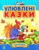 Книга Улюблені казки. Збірник1