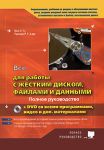 Книга Все для работы с жестким диском, файлами и данными. Полное руководство + DVD