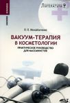 Книга Вакуум-терапия в косметологии. Практическое руководство для массажистов
