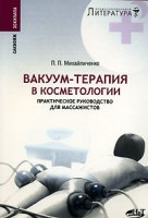 Книга Вакуум-терапия в косметологии. Практическое руководство для массажистов