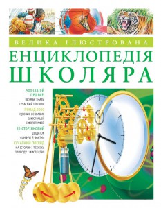 Книга Велика iлюстрована енциклопедiя школяра