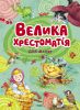 Книга Велика хрестоматія для малят
