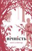 Книга Вічність