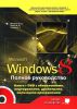 Книга Windows 8. Полное руководство Книга + DVD (9 Гб) с обновлениями Windows 8