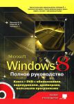 Книга Windows 8. Полное руководство Книга + DVD (9 Гб) с обновлениями Windows 8