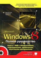 Книга Windows 8. Полное руководство Книга + DVD (9 Гб) с обновлениями Windows 8