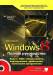 Книга Windows 8. Полное руководство Книга + DVD (9 Гб) с обновлениями Windows 8
