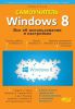 Книга Windows 8. Все об использовании и настройках. Самоучитель