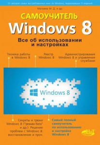 Книга Windows 8. Все об использовании и настройках. Самоучитель