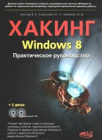 Книга Хакинг Windows 8. Практическое руководство. Книга + CD + виртуальный CD