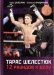 Книга 12 раундов к цели