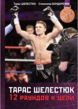 Книга 12 раундов к цели