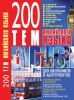 Книга 200. Сборник новых тем современного немецкого языка