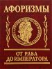 Книга Афоризмы 'От раба до императора'