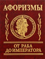 Книга Афоризмы 'От раба до императора'