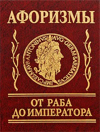 Книга Афоризмы 'От раба до императора'